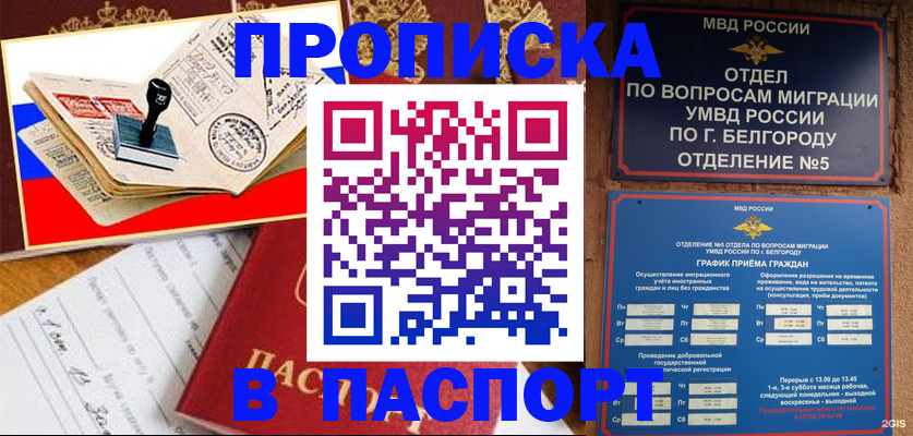 купить прописку в Железноводске
